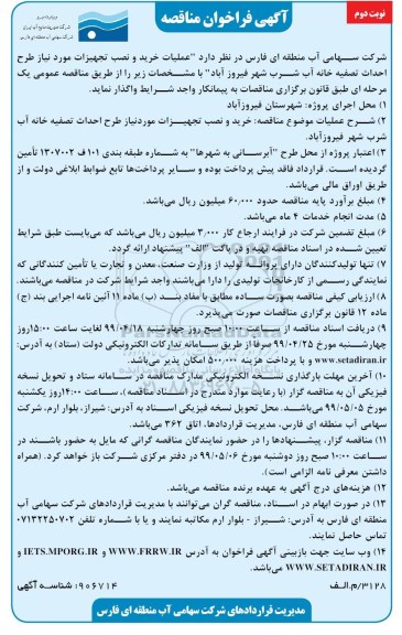 ﻿آگهی فراخوان ، فراخوان مناقصه عملیات خرید و نصب تجهیزات مورد نیاز طرح احداث تصفیه خانه آب - نوبت دوم 