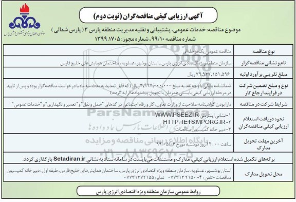 مناقصه،مناقصه خدمات عمومی ، پشتیبانی و نقلیه مدیریت منطقه پارس 3  - نوبت دوم