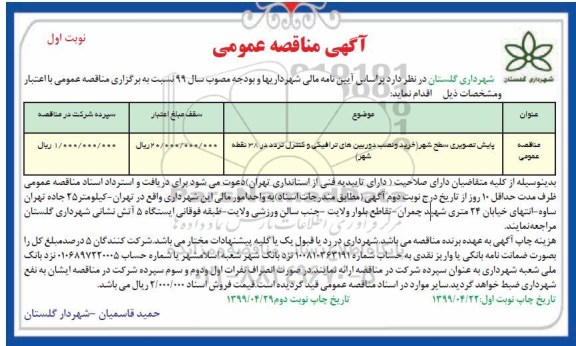 آگهی مناقصه عمومی , مناقصه پایش تصویری سطح شهر