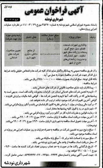 فراخوان عمومی، فراخوان واگذاری امورات خدمات فضای سبز، جمع آوری پسماند و زباله سطح شهر و...