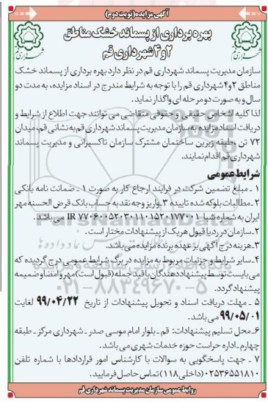 مزایده عمومی ,مزایده بهره برداری از پسماند خشک - نوبت دوم