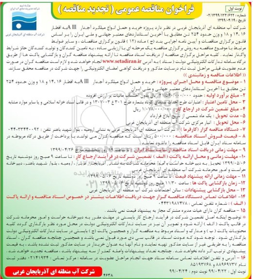 تجدید مناقصه, تجدید مناقصه  پروژه خرید و حمل انواع میلگرد آجدار AIII