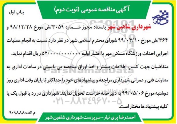 آگهی مناقصه عمومی , مناقصه انجام عملیات اجرایی احداث ورزشگاه - نوبت دوم چاپ اول 