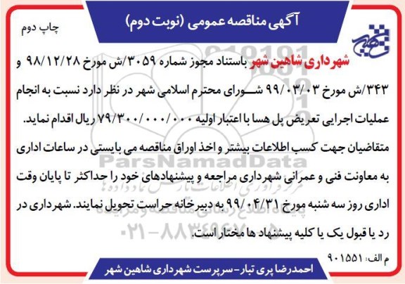 آگهی مناقصه عمومی , مناقصه عملیات اجرایی تعریض پل... نوبت دوم چاپ دوم 