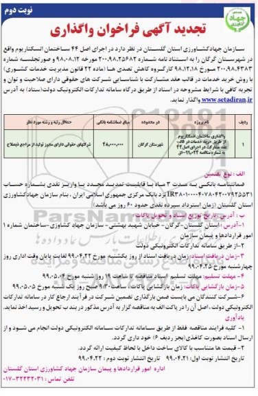 تجدید فراخوان ،تجدید فراخوان واگذاری ساختمان انسکتاریوم ... - نوبت دوم 