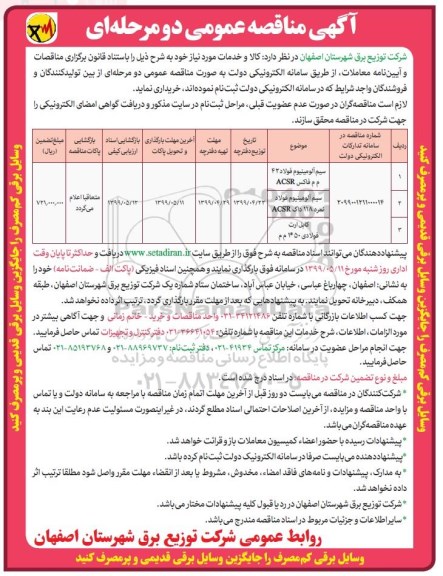 مناقصه سیم آلومینیوم فولاد
