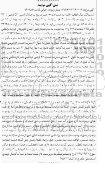آگهی مزایده مزایده ششدانگ یک قطعه خانه 200 مترمربع