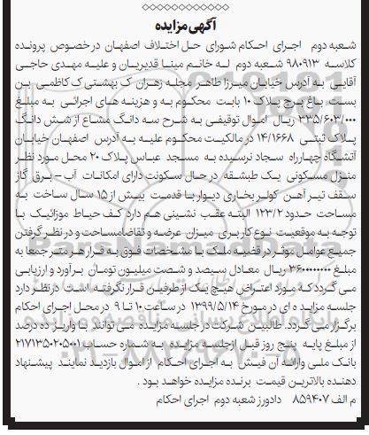 آگهی مزایده ،مزایده سه دانگ مشاع از ششدانگ پلاک ثبتی 14.1668