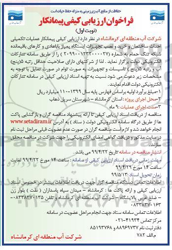 فراخوان ارزیابی پیمانکار, فراخوان پیمانکار عملیات تکمیلی احداث ساختمان و خرید و نصب تجیهزات ایستگاه پمپاژ...