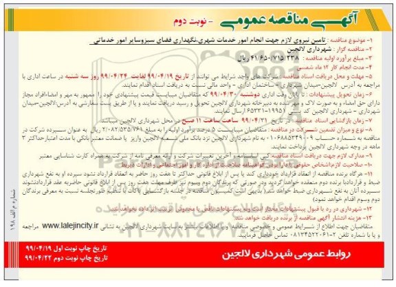 مناقصه عمومی , مناقصه تامین نیروی  - نوبت دوم