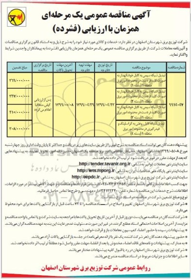 آگهی مناقصه عمومی ،مناقصه تبدیل شبکه سیمی به کابل خودنگهدار 