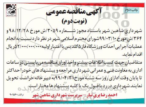 آگهی مناقصه عمومی , مناقصه انجام عملیات اجرایی احداث ورزشگاه - نوبت دوم 