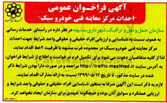 فراخوان عمومی, فراخوان عمومی احداث مرکز معاینه فنی خودرو سبک 