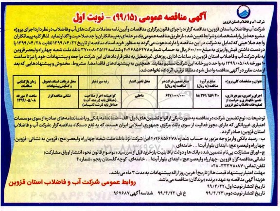 مناقصه اجرای راهبری، بهره برداری، تعمیر ، نگهداری و حراست از تصفیه خانه