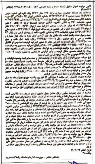 آگهی مزایده، مزایده  مزایده یک دستگاه خودروی سواری پراید 132 مدل 87 