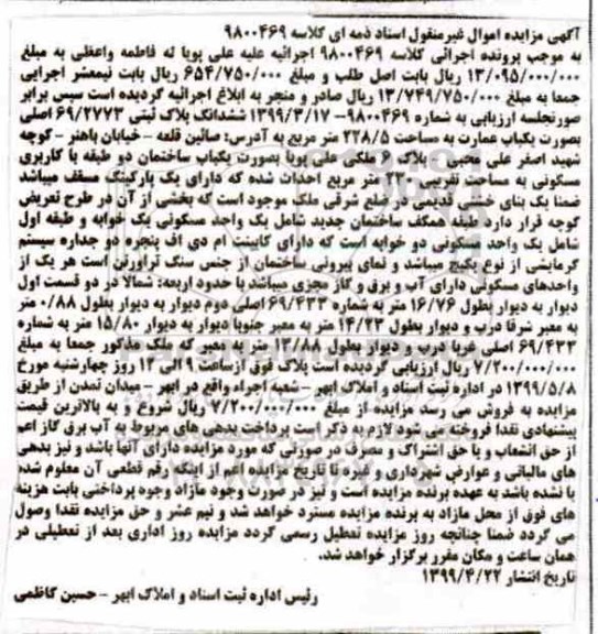آگهی مزایده مزایده یکباب ساختمان کاربری مسکونی 230 مترمربع