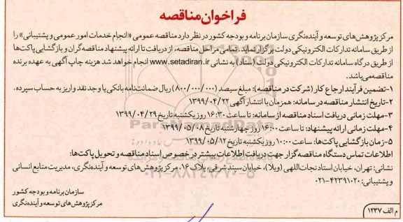فراخوان مناقصه, مناقصه انجام خدمات امور عمومی و پشتیبانی 