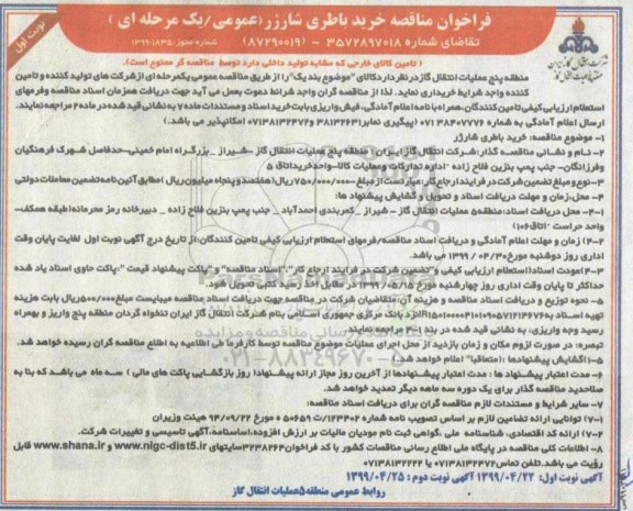 فراخوان مناقصه عمومی ، فراخوان مناقصه خرید باطری شارژر 