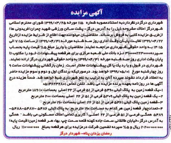 مزایده , مزایده فروش زمین پلاک ثبتی 5490 فرعی