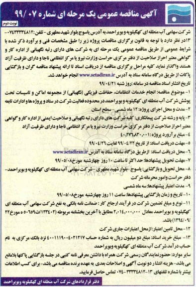 مناقصه ،مناقصه انجام خدمات انتظامات، حفاظت فیزیکی (نگهبانی) از مجموعه اماکن ...- نوبت دوم 