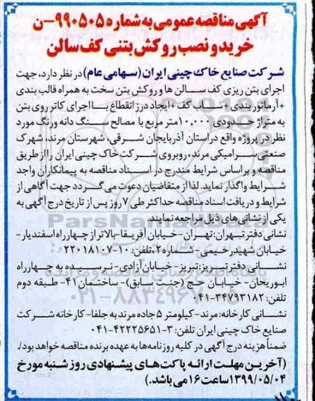 مناقصه، مناقصه خرید و نصب روکش بتنی کف سالن 