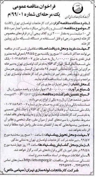 فراخوان مناقصه عمومی، مناقصه  کشش و زنگ زدایی میلگرد ساده و آجدار 
