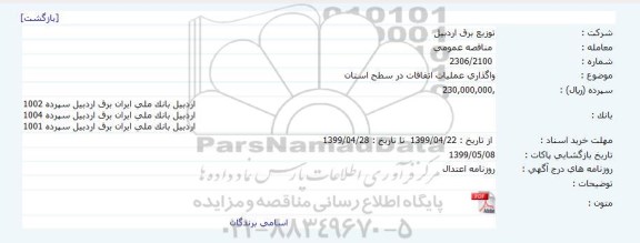 مناقصه واگذاری عملیات اتفاقات در سطح استان     
