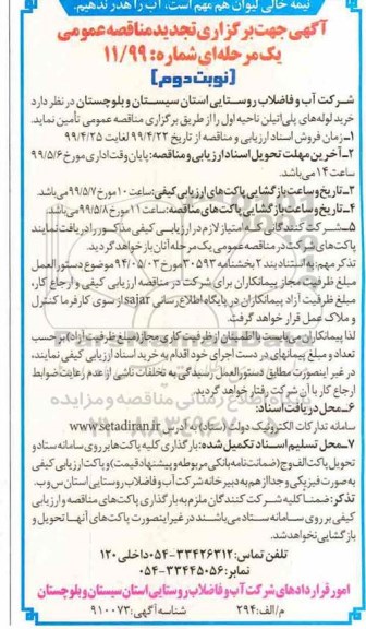 تجدید مناقصه عمومی , مناقصه خرید لوله های پلی اتیلن تجدید نوبت دوم 