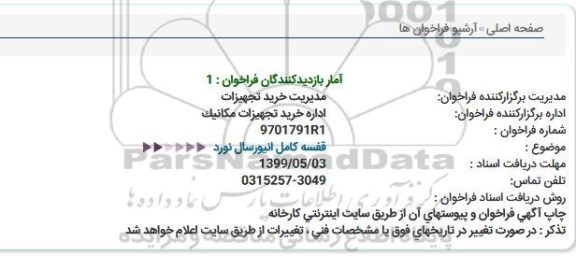 استعلام, استعلام  قفسه کامل انیورسال نورد 