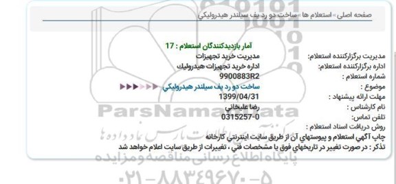 استعلام،استعلام ساخت دو ردیف سیلندر هیدرولیکی