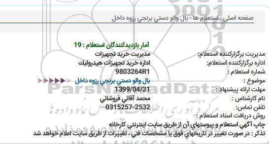 استعلام، استعلام بال والو دستی برنجی رزوه داخل