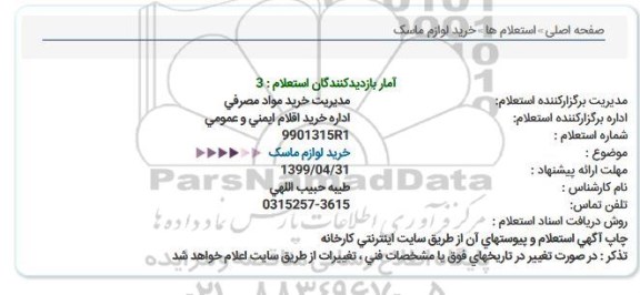 استعلام،استعلام خرید لوازم ماسک 