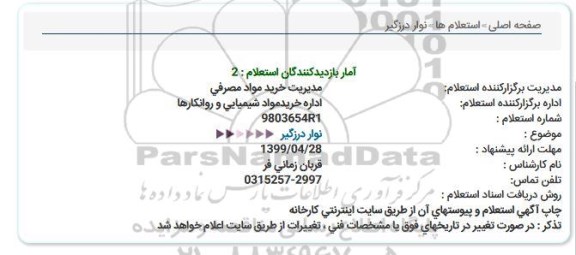 استعلام ,استعلام نوار درزگیر
