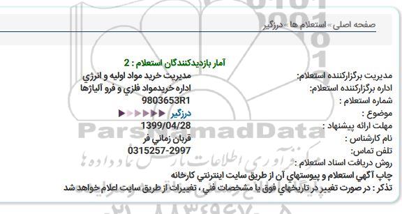 استعلام ,استعلام درزگیر