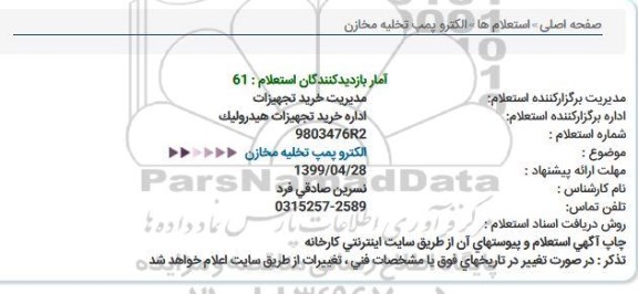 استعلام, استعلام الکتروپمپ تخلیه مخازن 