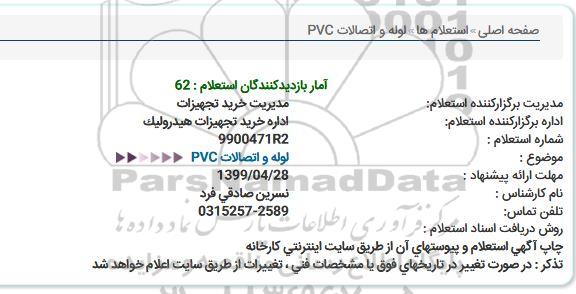 استعلام, استعلام لوله و اتصالات PVC 