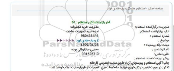 استعلام ، استعلام  2 ردیف هادی نورد 