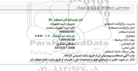 استعلام ، استعلام  دو ردیف نیم كوپلینگ 