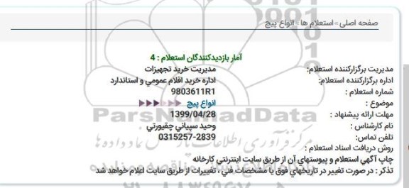 استعلام انواع پیچ  