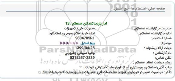 استعلام, استعلام  پیچ استیل 