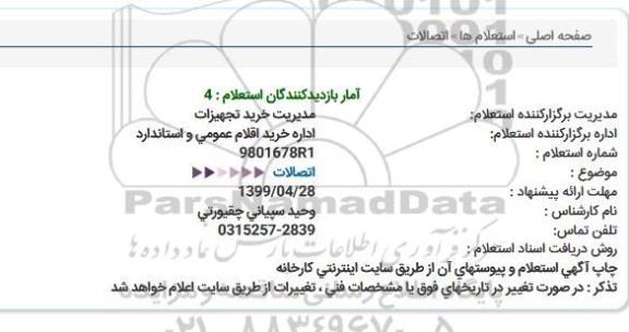 استعلام، استعلام اتصالات
