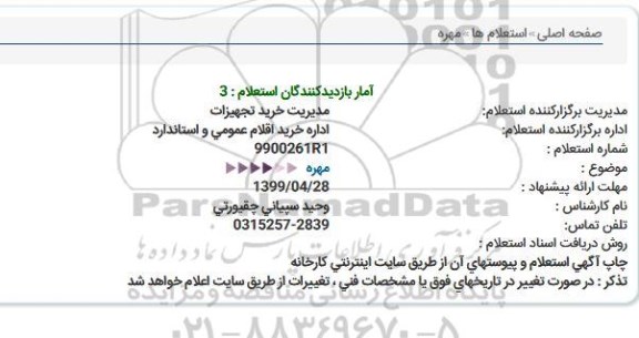 استعلام , استعلام مهره 