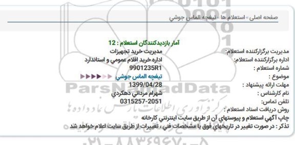 استعلام استعلام تیغچه الماس جوشی  