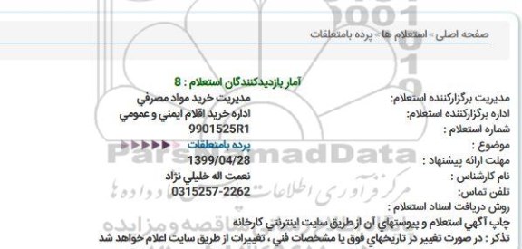 استعلام , استعلام پرده با متعلقات 