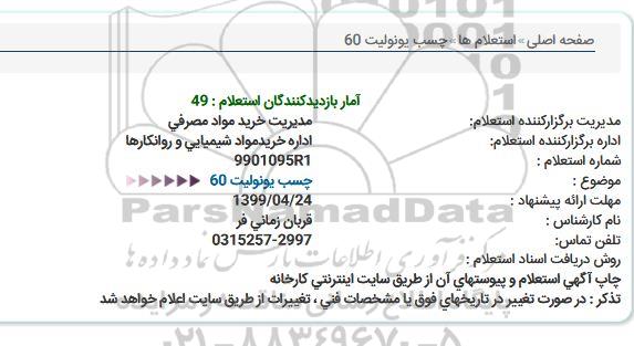 استعلام ، استعلام   چسب یونولیت 60