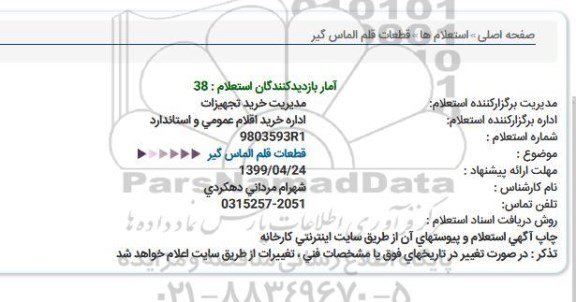 استعلام قطعات قلم الماس گیر  
