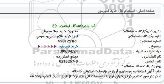 استعلام ، استعلام خرید کمپرسور 