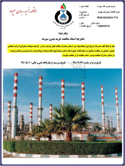 مناقصه، مناقصه خرید قطعات یدکی فن تهویه توربین گازی