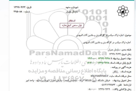 استعلام, استعلام  اجاره تراک میکسر در کارگاه بتن و ماشین آلات