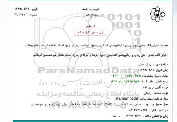 استعلام اجرای قالب بندی - بتن ریزی و آرماتوربندی...